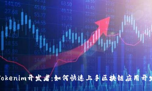 Tokenim开发者：如何快速上手区块链应用开发
