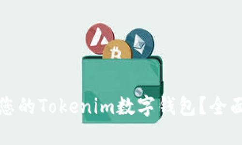 如何选择最适合您的Tokenim数字钱包？全面指南与使用技巧