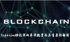 tokenim助记词的单词数量及其重要性解析