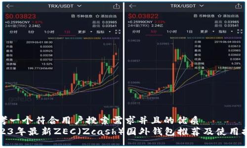 思考一个符合用户搜索需求并且的优质
2023年最新ZEC（Zcash）国外钱包推荐及使用指南
