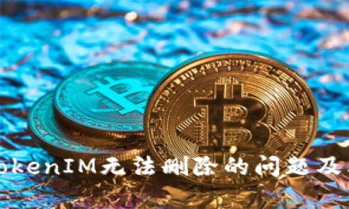 如何解决TokenIM无法删除的问题及其原因解析