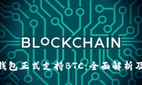 Tokenim钱包正式支持BTC：全面解析及使用指南