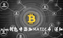 如何在Tokenim钱包中添加MATIC币：详细指南与步骤