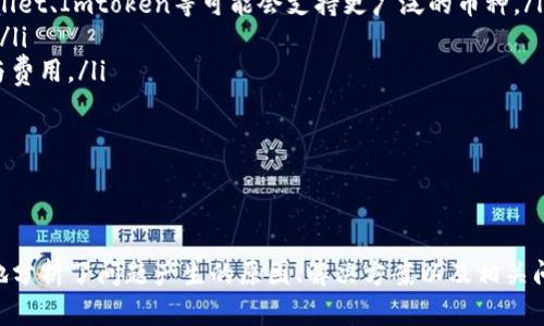   解决Tokenim钱包无法添加币种的全面指南 / 
 guanjianci Tokenim钱包, 添加币种, 钱包问题, 数字货币 /guanjianci 

引言
在数字货币迅速发展的今天，各种加密钱包如雨后春笋般涌现，Tokenim钱包就是其中的一款。在使用Tokenim钱包的过程中，不少用户可能会遇到无法添加币种的问题。本文将为大家详细解读可能导致这个问题的原因，以及如何解决。此外，我们还将针对该问题的相关内容进行深入探讨，以帮助用户更好地管理和使用Tokenim钱包。

Tokenim钱包概述
Tokenim钱包是一款支持多种数字货币的冷钱包和热钱包结合的数字资产管理工具。它以其安全性、易用性以及丰富的功能而受到许多用户的青睐。用户可以通过该钱包进行币种的存储、转账、交易及查看资产状况等操作。然而，在实际使用过程中，可能会遭遇无法添加币种、网络错误等问题。

Tokenim钱包无法添加币种的原因
在使用Tokenim钱包时，用户可能会发现无法成功添加某些币种。造成这一现象的原因可能有多种因素，主要包括以下几点：

ul
listrong网络连接问题/strong：Tokenim钱包需要连接到网络才能进行币种的添加和同步。如果网络不稳定或超时，则可能导致添加失败。/li
listrong钱包版本过期/strong：Tokenim钱包会定期推出更新，以修复bug和添加新功能。如果用户没有及时更新至最新版本，可能会引发兼容性问题。/li
listrong币种不支持/strong：并不是所有的数字货币都能在Tokenim钱包上添加和使用，用户需要确保所添加的币种在Tokenim钱包支持的范围之内。/li
listrong用户操作失误/strong：一些用户在添加币种时，可能会因为操作不当或界面误导而无法成功添加。/li
/ul

如何解决Tokenim钱包无法添加币种的问题
如果你遇到无法添加币种的问题，可以通过以下步骤逐一排查和解决：

ul
listrong检查网络连接/strong：确保你的设备已连接到稳定的网络，建议使用Wi-Fi来避免因数据流量限制导致的问题。如果网络信号不佳，可以尝试重启路由器或者切换网络。/li
listrong更新Tokenim钱包/strong：前往应用商店或官方网站，检查是否有最新版本的Tokenim钱包，及时进行更新。更新后，重启应用尝试重新添加币种。/li
listrong确认币种支持情况/strong：访问Tokenim钱包的官方支持页面，查看当前支持的币种列表，确保你要添加的币种是可用的。如果不在支持列表内，可能需要等待以后更新。/li
listrong操作流程检查/strong：仔细阅读Tokenim钱包的用户手册或帮助文档，确认你所采用的添加币种的方法是否正确。必要时，可以考虑联系客服进行询问。/li
/ul

常见问题解答

问题一：什么是Tokenim钱包，为什么选择它？
Tokenim钱包是一款集合多种功能的数字货币钱包，支持多达数十种主流加密货币的管理。这款钱包的开发目的是为了提供更安全、更便捷的数字资产存储和交易服务。Tokenim钱包的优势包括：

ul
listrong安全性/strong：Tokenim钱包采用了多重加密技术，用户的私钥和钱包文件均保存在用户本地，确保资产安全。/li
listrong用户友好的界面/strong：Tokenim的钱包界面设计简洁直观，适合各类用户，无论是新手还是老手都能轻松上手。/li
listrong多种币种支持/strong：Tokenim支持多种主流和小众的数字货币，用户可以轻松管理不同的数字资产。/li
listrong交易方便/strong：钱包内嵌交易功能，用户可以直接在钱包内进行币种转换、发送等操作，无需跳转到其他平台。/li
/ul
综上所述，Tokenim钱包是一个极具竞争力的选择。而用户选择钱包时，首先需要明确自己的需求，了解不同钱包间的差异，才能找到最适合自己的钱包。

问题二：如果Tokenim钱包无法连接网络应该怎么办？
如果你的Tokenim钱包无法连接到网络，首先要确认的是你的设备本身是否可以上网。可以尝试访问其他网页或者使用其他应用程序。如果依然无法使用，可以尝试以下方法：

ul
listrong检查Wi-Fi信号/strong：如果你正在使用Wi-Fi，检查路由器是否正常工作，确保信号强度足够。/li
listrong重启设备/strong：重启你的手机或平板电脑，重新连接网络，有时候重启可解决临时的连接问题。/li
listrong检查Tokenim钱包的设置/strong：如果是使用移动数据，应确保Tokenim钱包已被允许使用移动数据流量，查看手机的应用管理设置。/li
listrong联系支持团队/strong：如果以上方法都无法解决问题，可以联系Tokenim的支持团队，获取帮助。/li
/ul
网络连接问题属于常见问题，但只要按照步骤进行排查，通常都能找到解决方法。

问题三：如何确保Tokenim钱包的安全性？
安全性是数字钱包用户最为关注的重点之一。为了确保Tokenim钱包的安全性，用户可以采取一些步骤：

ul
listrong定期备份/strong：及时备份钱包数据，以防数据丢失。用户可将备份文件保存在外部安全的地方，如U盘或加密云盘。/li
listrong启用多因素认证/strong：如果Tokenim钱包支持多因素认证（MFA），用户应及时启用。只有在通过多项身份验证后，才能进行重要操作。/li
listrong使用强密码/strong：设置复杂难猜且独特的密码，避免使用常见的密码组合或易于猜测的个人信息。/li
listrong定期更新软件/strong：保持Tokenim钱包为最新版本，以享受最新的安全补丁和功能更新，提高安全性。/li
listrong避免在公共网络下操作/strong：尽量避免在公共Wi-Fi网络下进行数字货币交易，以降低风险。/li
/ul
通过以上措施，用户可以在很大程度上保护自己的数字资产，增强Tokenim钱包的安全性。

问题四：如何添加Tokenim钱包不支持的币种？
部分用户可能会觉得Tokenim钱包不支持的币种影响了他们的交易或投资策略。虽说不能直接添加不支持的币种，但用户仍有一些可行的解决方案：

ul
listrong寻找其他钱包/strong：如果Tokenim钱包不支持某一币种，用户可以寻找其他支持该币种的钱包进行存储。一些多链钱包如Trust Wallet、Imtoken等可能会支持更广泛的币种。/li
listrong转移至交易所/strong：用户可以将不支持的币种转移至某个加密货币交易所进行存储和交易。选择知名且安全的交易所，以降低风险。/li
listrong参与跨链交易/strong：部分项目提供跨链功能，允许用户将某些币种在不同链间互相转移、交易。在决定使用此方法前，请先了解风险与费用。/li
listrong保持关注更新/strong：Tokenim钱包不定期进行更新，用户可以关注官方消息，了解未来是否会支持更多币种。/li
/ul
尽管不能直接在Tokenim钱包中添加不支持的币种，但上述方案可以帮助用户更好地管理自己的资产。

结论
Tokenim钱包作为一款数字资产管理工具，提供了诸多方便与安全的功能。然而在使用中用户可能会遇到添加币种的问题。在本文中，我们系统地分析了问题产生的原因、解决方案以及相关问题的解答。通过合理的方法，我们希望用户能够体验到Tokenim钱包的各项功能，享受到数字货币投资带来的便利和收益。