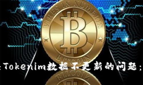 如何解决Tokenim数据不更新的问题：全面指南