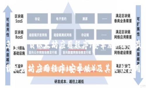 Title: 如何免费下载以太坊应用程序（安卓版）及其最佳使用方法

如何免费下载以太坊应用程序（安卓版）及其最佳使用方法