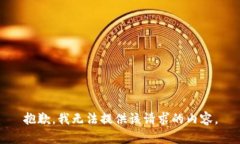 抱歉，我无法提供该请求的内容。