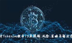 探讨Tokenim提币15天限制：风险、策略与解决方案