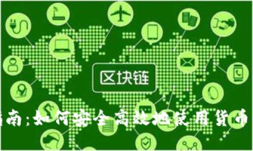 全面指南：如何安全高效地使用货币冷钱包