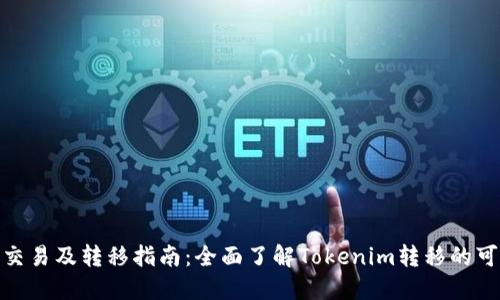 Tokenim交易及转移指南：全面了解Tokenim转移的可去往平台
