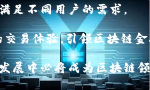 bianotiTokenim：了解其起源与发展/bianoti  
Tokenim, 数字货币, 区块链, 加密资产/guanjianci  

Tokenim是一个迅速崛起的数字货币与区块链技术平台，致力于为用户提供高效、可靠的加密资产交易服务。其名称来源于“Token”（代币）和“Im”（immediate，意为即时的），反映了其对于快速交易和便利性的追求。Tokenim的总部位于新加坡，这个城市因其稳定的金融环境和先进的科技基础设施而成为区块链技术及数字货币的热门发展地。

在这一平台上，Tokenim不仅支持各种主流的加密货币交易，如比特币、以太坊、和莱特币等，还积极探索新兴的区块链项目，致力于创造一个包容性较强的交易环境。Tokenim的目标是推动区块链技术的普及，使每一个用户都能方便地接触到数字资产的世界。

Tokenim的创始团队拥有丰富的金融与科技背景，他们曾在全球各大顶尖金融机构和科技公司工作，积累了大量的行业经验。团队的多元化及专业性使得Tokenim在区块链与金融二者结合的方向上走出了一条创新的道路。

Tokenim的架构与技术
在技术架构方面，Tokenim采用了先进的区块链协议，以确保交易的快速性与安全性。在其平台上，每笔交易均需经过复杂的加密算法处理，确保用户交易信息的保密性和完整性。此外，Tokenim还引入了智能合约技术，使得交易过程更加智能化与自动化。

智能合约是运行在区块链上的计算协议，可自动执行、控制或文档相关法律事件与行动，Tokenim利用这一技术交易流程，减少人为错误，提高效率。同时，平台通过专门的安全审计，以确保智能合约的安全性，避免潜在的技术风险。

Tokenim的用户体验
Tokenim的用户界面经过精心设计，旨在提供简单易用的交易体验。用户可通过手机APP或网页进行交易，平台的交易界面清晰明了，适合新手与老手使用。注册和身份验证流程也非常简单快捷，大大降低了用户的使用门槛。

为了提升用户的交易体验，Tokenim还提供多种交易工具和资源，可以帮助用户进行市场分析和投资决策。包括实时行情、深度图表、技术指标等多种功能，用户可以根据个人需求选择合适的工具。

Tokenim的市场竞争力
在日益竞争激烈的区块链行业，Tokenim凭借其独特的优势脱颖而出。首先，新加坡作为金融科技的枢纽，使得Tokenim能够接触到更多的投资者和用户，拥有优质的市场环境。其次，创始团队的行业经验和技术背景为平台的快速发展提供了保障。

与此同时，Tokenim积极参与各种区块链社区建设，与其他项目合作，推动行业的整体发展。这种开放的生态环境为Tokenim的长期发展奠定了良好的基础。

常见问题解答

Tokenim平台的安全性如何保障？
Tokenim在安全性方面采取了多重措施以保障用户资产的安全。首先，所有用户的资产均存放在冷钱包中，冷钱包与互联网完全隔离，极大降低了黑客攻击的可能性。此外，Tokenim还定期进行系统的安全检测与审计，确保无漏洞。

其次，Tokenim还采用了强大的加密技术，对用户的个人信息及交易数据进行加密处理，确保信息在传输过程中不被窃取。用户在进行交易时，还需通过双重身份验证，进一步增强账户的安全性。

如何开始使用Tokenim进行交易？
要开始使用Tokenim进行交易，用户需要首先访问Tokenim的官方网站或下载其手机应用程序。接着，用户可以通过提供邮箱地址创建账户，并依据提示完成身份验证。这通常包括上传身份证明文件及相关信息。

完成注册后，用户需要将数字货币存入Tokenim平台以进行交易。平台支持多种方式存入资金，包括银行转账和其他数字货币的转入。用户在资金到账后，即可开始在平台上进行交易。

Tokenim支持哪些币种交易？
Tokenim支持多种主流的加密货币交易，包括比特币、以太坊、莱特币等。同时，Tokenim还会持续关注新兴的区块链项目，不断更新支持的币种目录，以满足用户日益多样化的需求。

用户在平台上可以找到不同币种的实时行情及交易对。此外，Tokenim还设有市场推荐，不时推出量身定制的交易策略指导，帮助用户更好地进行投资决策。

Tokenim的未来展望是什么？
Tokenim致力于在不断变化的数字货币市场中保持竞争力和创新性。展望未来，Tokenim计划拓展其服务范围，包括推出更多的衍生品交易服务和金融工具，以满足不同用户的需求。

此外，Tokenim也在积极探索跨链技术，以提高不同区块链之间的兼容性，并推动去中心化金融（DeFi）的发展。通过这些努力，Tokenim希望能够不断提升用户的交易体验，引领区块链金融的未来。   

总体而言，Tokenim不仅是一个数字货币交易平台，更是一个推广及普及区块链技术的重要参与者。随着技术的不断发展与用户基数的扩大，Tokenim在未来的发展中必将成为区块链领域的一颗璀璨之星。