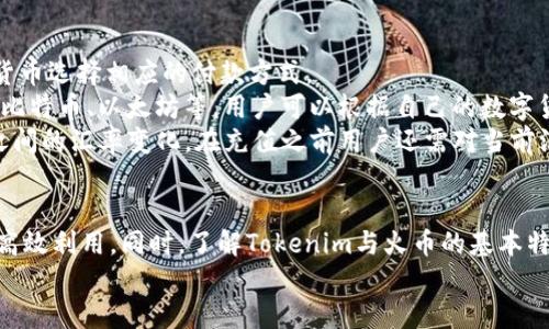   详细指南：如何通过Tokenim充值火币平台 / 
 guanjianci Tokenim, 火币, 加密货币, 充值 /guanjianci 

引言
在当今数字经济的时代，加密货币的使用越来越普遍。随着各种交易平台的出现，用户开始寻求便捷的充值方式。火币作为全球领先的数字货币交易平台之一，受到了许多投资者的青睐。而Tokenim则是一个为数字货币提供充值服务的平台。如何通过Tokenim成功地将资金充值到火币？本篇文章将为您详细介绍充值流程，同时解析相关问题，帮助投资者积极参与数字货币交易。

Tokenim与火币的简介
在我们深入讨论充值流程之前，首先来了解一下Tokenim和火币这两个平台。
strongTokenim/strong是一个专注于加密货币处理和充值服务的平台。它提供了多种支付方式，允许用户将传统货币转换成数字货币，进而进行交易或投资。通过Tokenim，用户可以直接使用信用卡、借记卡等支付方式，快速完成充值。
strong火币/strong是一个成立于2013年的全球领先数字货币交易平台，提供多种加密货币的交易，同时支持法定货币的充值与提款。火币拥有安全、稳定的交易系统，并且提供了丰富的交易工具，适用于个人投资者及机构投资者。

通过Tokenim充值火币的步骤
在了解了Tokenim和火币的基本情况后，我们来看看如何通过Tokenim完成充值的具体步骤。

h4步骤一：注册Tokenim账户/h4
首先，您需要访问Tokenim官网，并注册一个账户。点击主页上的“注册”按钮，填写必要信息，比如邮箱地址和密码。注意，在注册时建议选择强密码，以确保账户的安全性。

h4步骤二：验证身份/h4
为了符合反洗钱（AML）和了解客户（KYC）的规定，Tokenim通常要求用户进行身份验证。按照网站提供的指南，上传有效的身份证明文件。提交后，系统会进行审核，成功后您将会收到确认邮件。

h4步骤三：选择充值方式/h4
在Tokenim上，您可以选择多种充值方式，包括信用卡、借记卡等。在账户验证通过后，登录账户，进入“充值”页面，选择您希望使用的支付方式。

h4步骤四：输入充值金额与火币地址/h4
您需要输入要充值的金额，并且提供您的火币钱包地址。如果您还没有火币钱包，可以在火币平台注册并获取您的钱包地址。

h4步骤五：确认交易并完成充值/h4
核对所有信息无误后，确认支付。支付完成后，您会收到一封相关交易的确认邮件，若充值成功，资金将很快到账火币账户。通常情况下，充值的处理时间较快，可能在几分钟内即可完成。

可能相关的问题

1. Tokenim充值火币的手续费是多少？
在进行任何交易和充值时，手续费是投资者十分关心的问题。Tokenim的收费标准可能会因支付方式的不同而有所差异。通常，信用卡充值会收取相应比例的手续费，而银行转账的费用相对较低。
具体来说，Tokenim可能会收取2%至5%的充值手续费，而不同支付方式的费用结构也有所不同。对于火币平台，用户在进行充值时，还需注意火币自身可能会收取的额外费用。因此，在选择充值方式时，投资者应仔细阅读相关的费用说明，确保自己了解所有的费用信息，以便做出最经济的选择。
此外，手续费的产生与交易金额、支付平台的政策等因素也都有关。在大多数情况下，较大金额的充值，其手续费比例也可能会有所降低，因为很多平台对于大额交易会提供一定的折扣政策。

2. Tokenim充值火币的安全性如何？
在加密货币的世界中，安全性是投资者最为关注的问题之一。在选择充值服务平台时，用户通常会考虑平台的安全性。Tokenim作为一个知名的充值服务平台，拥有多层的安全防护措施，包括SSL加密传输、双重身份验证等。
Tokenim在安全性上的努力不仅仅体现在技术层面，该平台还定期进行安全审计，以确保用户的资金和数据安全。此外，用户在使用Tokenim时，需要使用强密码并定期进行更换，以保护账户不受未经授权的访问。
对于火币平台，火币也采取了一系列的安全措施，包括智能合约审计以及风险控制机制，防止交易漏洞和黑客攻击。因此，从整体来看，Tokenim与火币联合为用户提供了比较安全的充值环境。
不过，用户在进行充值时，也应提高警惕，务必从官方渠道获取Tokenim和火币的信息，避免上当受骗。此外，在任何交易和充值过程中，不要轻信陌生人的建议，确保安全保障措施到位。

3. 充值后资金到账的时间？
资金到账的时间是每位用户都十分关心的话题。一般来说，通过Tokenim充值到火币的时间通常比较快速，但具体到账时间受多种因素的影响，包括支付方式、交易高峰期等。
如果您选择通过信用卡进行充值，通常资金会在几分钟内到账。但是在周末或节假日，相应的处理时间可能会增加，具体取决于银行和支付网络的工作时间。在一些情况下，如果充值金额较大，可能会需要更长时间来审核和确认。
同时，Tokenim后方的审核过程也可能会影响到账时间。当系统进行高负荷交易时，处理时间可能会延迟。对于银行转账，到账时间可能会更长，通常在1-3个工作日之间。
为了确保资金能够及时到账，建议用户在充值时选择常用的支付方式，并在充值后及时核对自己的火币账户，确保资金能够如期到账。如若超过预期时间未到账，用户可联系Tokenim客服进行询问。

4. Tokenim是否支持多种货币充值？
Tokenim作为一个综合性的充值平台，支持多种法定货币和数字货币的充值。这使得其用户可以更灵活地进行资产管理，不同的用户可以根据自身所在国家或地区的货币选择相应的付款方式。
具体来说，Tokenim支持的主要法定货币包括美元、欧元、人民币等，用户可以根据自身的需求选择对应的货币进行充值。同时，Tokenim还支持许多主流的数字货币，如比特币、以太坊等，用户可以根据自己的数字货币资产进行选择。
在进行充值时，建议用户仔细阅读Tokenim平台上提供的支持货币列表，确保在进行充值操作时选择了正确的货币，以避免不必要的资金损失。此外，考虑到不同货币之间的汇率变化，在充值之前用户还需对当前汇率有所了解，以合理承担汇率带来的风险。

总结
综上所述，通过Tokenim充值火币是一件相对简单且快速的过程。在选择充值方式时，用户应综合考虑手续费、安全性、到账时间等诸多因素，以确保自己的资产安全与高效利用。同时，了解Tokenim与火币的基本特点，以及相关的操作流程，将帮助投资者更好地参与加密货币市场。
希望本篇文章能够为广大投资者提供清晰的指导与参考，让您在加密货币交易的道路上更加顺畅！