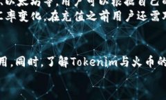  详细指南：如何通过Tokenim充值火币平台 /  gua