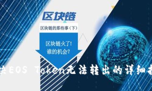 解决EOS Token无法转出的详细指南