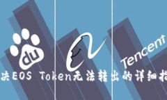 解决EOS Token无法转出的详细指南