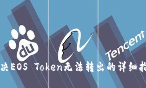 解决EOS Token无法转出的详细指南
