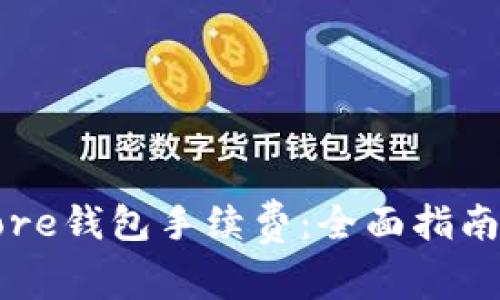 如何选择Core钱包手续费：全面指南与实用技巧