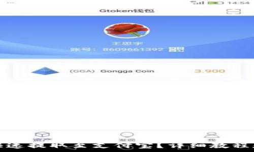  
火币钱包如何快速提取至支付宝？详细教程和常见问题解答