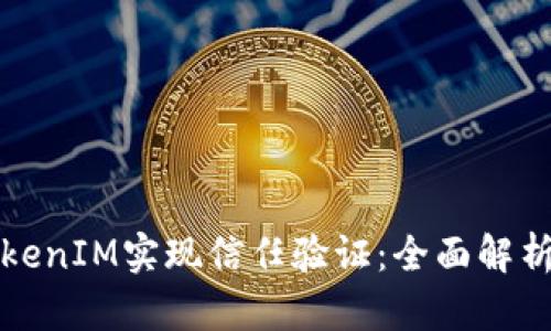 如何通过TokenIM实现信任验证：全面解析与实用指南
