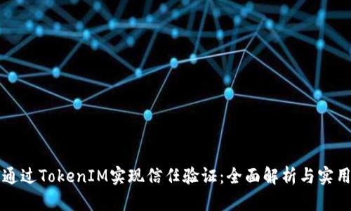 如何通过TokenIM实现信任验证：全面解析与实用指南
