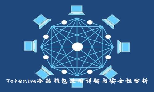 Tokenim冷热钱包使用详解与安全性分析