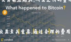 比特币钱包交易费：深入解析影响因素及最佳实