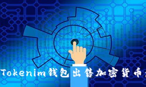 :
如何使用Tokenim钱包出售加密货币：详细指南