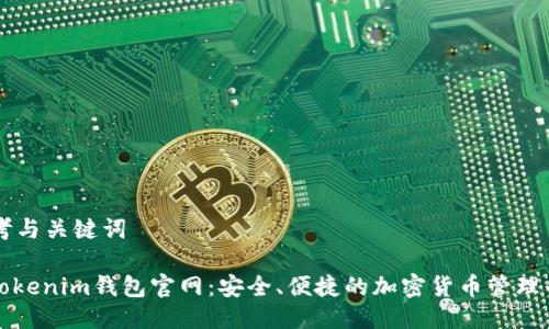 思考与关键词

: Tokenim钱包官网：安全、便捷的加密货币管理平台