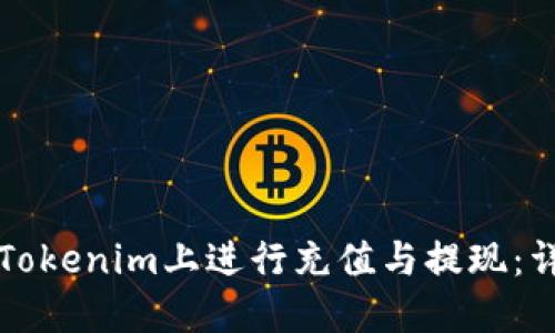 如何在Tokenim上进行充值与提现：详细指南