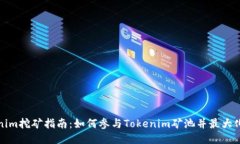Tokenim挖矿指南：如何参与Tokenim矿池并最大化收益