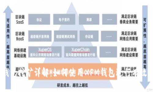 XPM钱包挖矿详解：如何使用XPM钱包进行有效挖矿？