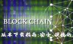 HH5钱包苹果版本下载指南：安全、便捷的数字资