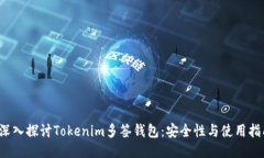  深入探讨Tokenim多签钱包：安全性与使用指南