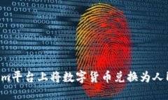 如何在Tokenim平台上将数字货币兑换为人民币：完