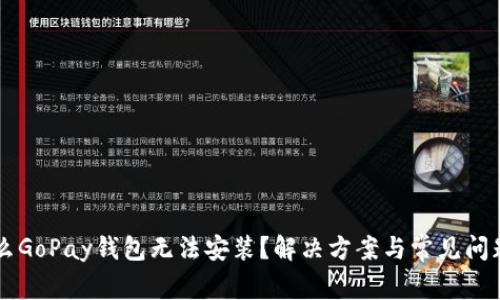 为什么GoPay钱包无法安装？解决方案与常见问题解析