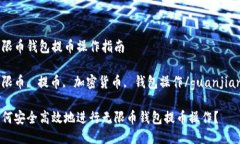 无限币钱包提币操作指南无限币, 提币, 加密货币