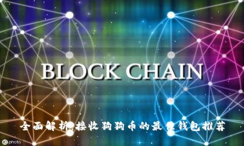 全面解析：接收狗狗币的最佳钱包推荐