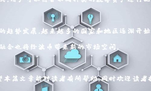    波币官方网站入口：怎样安全快捷地访问和使用波币平台  / 

 guanjianci  波币, 官方网站, 加密货币, 数字资产  /guanjianci 

波币（Bobi）是一种新兴的加密货币，在数字资产市场中逐渐获得了关注。作为投资者，了解如何安全、快捷地访问波币官方网站是至关重要的。本篇文章将深入探讨波币官方网站的入口、使用波币平台的技巧，以及相关的安全措施和常见问题，帮助新手用户更加顺利地进入波币的世界。

什么是波币？

波币（Bobi）是一种基于区块链技术的数字货币，旨在提供安全、快速、低成本的交易方式。与传统货币相比，它有着更加开放的特性，这使得全球范围内的交易可以在几分钟内完成，而无需经过银行的繁琐流程。波币的设计初衷是为了满足日常交易和投资的需要，为用户提供全新的经济模式。

如何找到波币官方网站入口？

访问波币官方网站的第一步自然是找到正确的入口。波币官方网站的URL通常会在其社交媒体平台、行业论坛及各类新闻稿中被提及。为了避免任何风险，用户应确保在访问网站前核实链接的准确性。避免从不明来源点击链接，尤其是在社交媒体浏览时，通常会有很多假冒网站。

访问波币官方网站后，用户可以找到有关波币的详细信息，包括该项目的背景、团队介绍、产品特点以及最新动态信息。还有一个专门的用户注册与登录版块，用户需创建账户以开始使用波币的各种服务。

注册波币账户的步骤

在官方网站上注册波币账户的过程简单直观。用户需要填写电子邮件、设置密码并确认密码。接下来，需遵循邮件中指示的链接以完成注册。此过程中的电子邮件确认机制，旨在保护用户账户的安全。

在账号创建后，用户可以设置双重认证，以增强账户的安全性。同时，建议不要使用简单密码，而是选择复杂的、包含字母、数字和特殊符号的密码来保证账户的安全。

波币平台的主要功能

波币平台提供了多种功能以满足不同用户的需求。首先，用户可以进行波币的购买与出售。平台上通常会有实时交易的相关信息，用户可根据市场价格自行决定交易时机。

其次，波币还提供了数字资产的存储服务，用户可以在平台内安全地存储自己的波币。同时，波币还支持法币（如美元、人民币等）的充值功能，让用户可以方便地将资金转入波币平台进行交易。

另外，波币平台还提供了多种分析工具，帮助用户了解市场状况，为自己的投资决策提供支持。这些工具能够实时显示币种的价格波动、市场流动性及趋势分析等信息。

访问波币官方网站的安全性

在访问波币官方网站时，安全性是一个不可忽视的问题。确保网站使用HTTPS协议是首要的检查之一，这样可以保护用户的数据传输不被第三方窃取。同时，建议在使用平台的过程中开启双重身份认证，这样即使密码被窃取，账户也不易被他人控制。

此外，一个好的习惯是定期更换密码并使用不同服务时采取不同的密码，以减少潜在风险。用户在登录账户后，也应监控账户的交易记录，并在发现异常活动时及时联系客服处理。

常见问题

问题一：如何安全存储波币？

波币作为一种数字资产，存储的安全性极为重要，用户应选择合适的存储方式以防止资金的丢失或被盗。首先，用户可以选择冷钱包储存波币。冷钱包是一种离线设备，不连接网络，从而提供了更高的安全性。相较于在线钱包，冷钱包不容易受到黑客攻击。

另外，用户也可以使用硬件钱包，这是一种专门用于存储数字货币的物理设备。硬件钱包脱离互联网操作，能够有效降低风险，尤其适合长期投资的用户。

当然，对于短期交易或者频繁使用的用户，选择一个知名的在线钱包也能满足需求。但是，用户需要注意选择信誉良好、采取防范措施的平台，以确保其资产安全。

问题二：波币的价格波动有哪些因素影响？

波币的价格波动会受到多种因素的影响。首先，市场供需关系对价格有直接作用，当市场上买入波币的用户增多时，需求上升会促使价格上涨；反之，若市场上卖出波币的用户增加，供应过剩，则会导致价格下滑。

其次，宏观经济政策和法律法规的变化也能对波币的价格产生重大影响。例如，一国政府对加密货币的监管政策、对区块链行业的支持态度等，都可能影响波币的市场表现。

此外，技术进步、网络安全事件（如黑客攻击等）及市场情绪（如投资者对未来市场走向的预测）等因素，同样会对波币的价格产生波动。

问题三：如何选择适合自己的投资方式？

在波币及其他数字货币的投资方面，用户应根据自己的风险承受能力、投资知识和资金能力选择合适的投资方式。如果用户是新手或对加密货币了解不多，建议从少量投资开始，积累经验再逐渐增加投资额。

用户还需要关注市场动态，保持对各种信息的敏感度，这对制定投资策略至关重要。此外，分散投资也是降低风险的有效方式，用户可以结合不同种类的数字资产进行配置，以降低单一资产的波动带来的风险。

问题四：波币的未来发展趋势如何？

展望未来，波币的发展趋势与全球加密货币市场和技术的进步息息相关。目前，加密货币的发展正向着更加规范化、合法化的趋势发展。越来越多的国家和地区逐渐开始承认并接受加密货币，并为其制定了相应的监管政策。

此外，技术创新，例如区块链技术的不断和应用，可能为波币带来进一步的发展机遇。以及传统金融体系逐渐与数字资产的融合也将给波币带来新的市场空间。

在此过程中，用户应保持警惕，密切关注市场变化，以做好投资决策。波币的未来虽然充满期望，但同样伴随风险。

总结来说，了解对于波币官方网站的各种功能及其投资相关知识，无疑能够帮助用户更好地在这个领域中生存与发展。希望本篇文章能对读者有所帮助，同时欢迎读者提出更多问题，进行更深入的讨论。