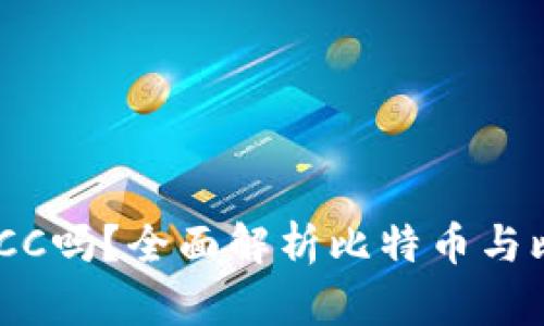BTC钱包可以存储BCC吗？全面解析比特币与比特币现金的兼容性