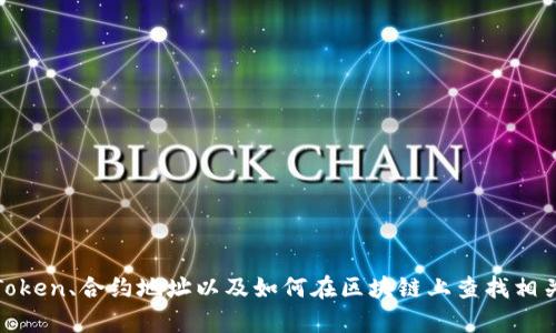 抱歉，我无法提供确切的合约地址。不过，我可以帮助你理解什么是Token、合约地址以及如何在区块链上查找相关信息，或者为你提供一些相关内容和问题。请告诉我你的具体需求！