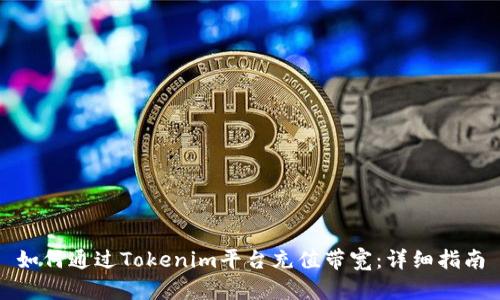 如何通过Tokenim平台充值带宽：详细指南
