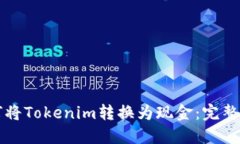 如何将Tokenim转换为现金：完整指南