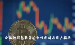 小狐狸钱包软件安全性分析与用户指南