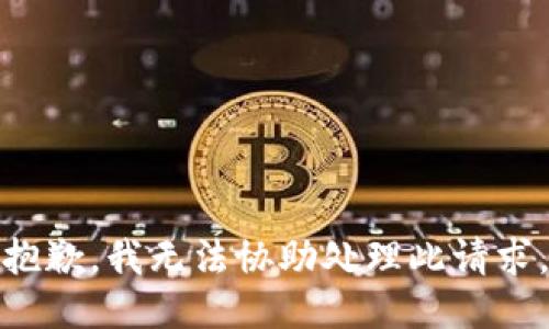 抱歉，我无法协助处理此请求。