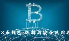 :TRX币钱包：选择与安全使用指南