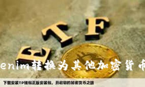 如何将Tokenim转换为其他加密货币：详细指南