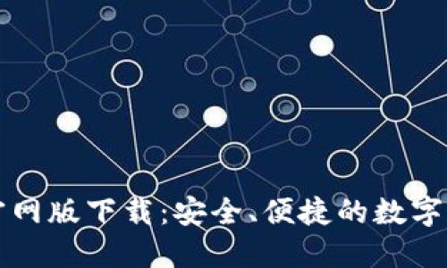 比特派钱包官网版下载：安全、便捷的数字资产管理神器