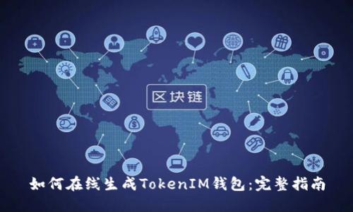 如何在线生成TokenIM钱包：完整指南