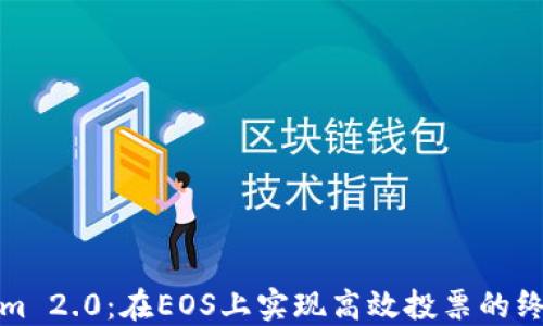 
Tokenim 2.0：在EOS上实现高效投票的终极指南