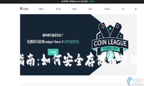 ETH官方钱包使用指南：如何安全存储和管理你的以太坊资产